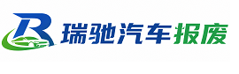 让胡路区瑞驰｜汽车报废回收｜车辆正规销户上门拖车